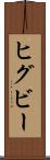 ヒグビー Scroll