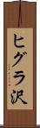 ヒグラ沢 Scroll