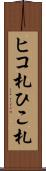 ヒコ札 Scroll