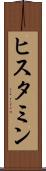 ヒスタミン Scroll