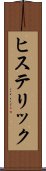 ヒステリック Scroll