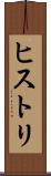 ヒストリ Scroll