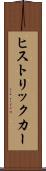 ヒストリックカー Scroll
