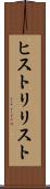ヒストリリスト Scroll
