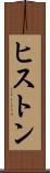 ヒストン Scroll