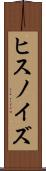 ヒスノイズ Scroll
