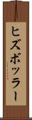 ヒズボッラー Scroll