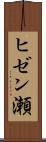 ヒゼン瀬 Scroll