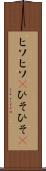 ヒソヒソ(P) Scroll