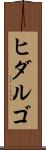 ヒダルゴ Scroll