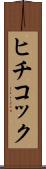 ヒチコック Scroll