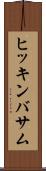 ヒッキンバサム Scroll