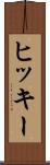 ヒッキー Scroll