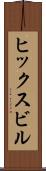 ヒックスビル Scroll