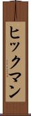 ヒックマン Scroll