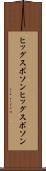 ヒッグスボソン Scroll