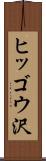 ヒッゴウ沢 Scroll
