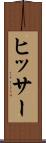 ヒッサー Scroll