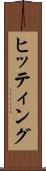 ヒッティング Scroll