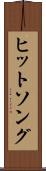 ヒットソング Scroll