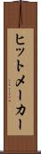 ヒットメーカー Scroll