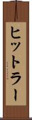 ヒットラー Scroll