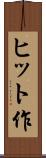 ヒット作 Scroll
