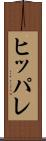 ヒッパレ Scroll