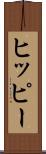 ヒッピー Scroll