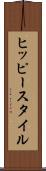 ヒッピー・スタイル Scroll