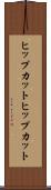 ヒップカット Scroll