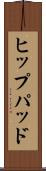 ヒップパッド Scroll