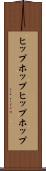 ヒップホップ Scroll