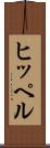 ヒッペル Scroll