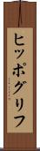 ヒッポグリフ Scroll