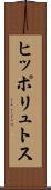 ヒッポリュトス Scroll
