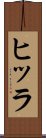 ヒッラ Scroll