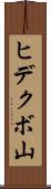 ヒデクボ山 Scroll