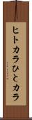 ヒトカラ Scroll