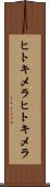ヒトキメラ Scroll
