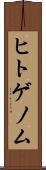 ヒトゲノム Scroll