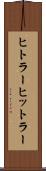 ヒトラー Scroll