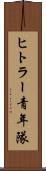 ヒトラー青年隊 Scroll