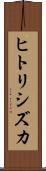 ヒトリシズカ Scroll