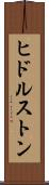 ヒドルストン Scroll