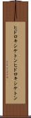 ヒドロキシケトン Scroll