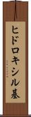 ヒドロキシル基 Scroll