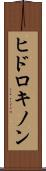 ヒドロキノン Scroll