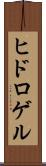 ヒドロゲル Scroll