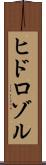 ヒドロゾル Scroll